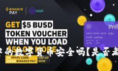 tpWallet中的数字货币安全吗？是否都是实币种？