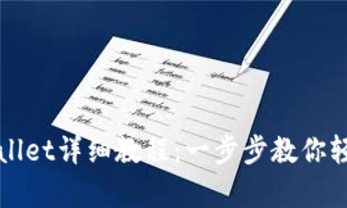火币提币到tpWallet详细教程：一步步教你轻松完成提币操作