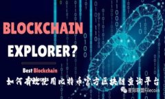 如何有效使用比特币官方区块链查询平台