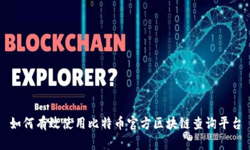 如何有效使用比特币官方区块链查询平台