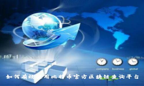 如何有效使用比特币官方区块链查询平台