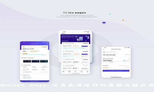 tpWallet DApp 交易无法进行的原因及解决方案