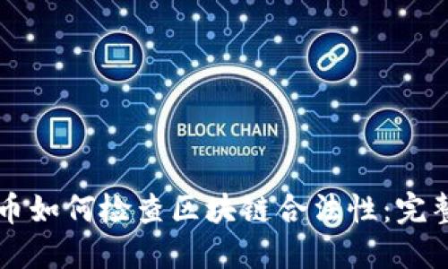 比特币如何检查区块链合法性：完整指南