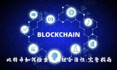 比特币如何检查区块链合法性：完整指南