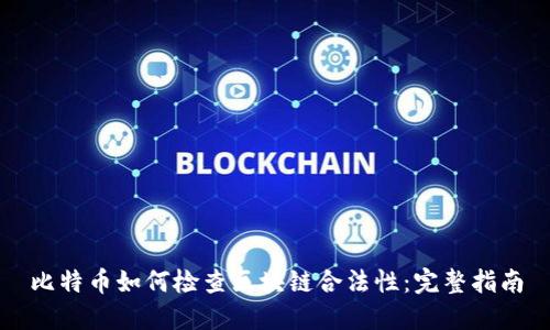比特币如何检查区块链合法性：完整指南