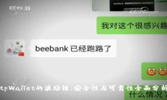 tpWallet的波场链：安全性与可靠性全面分析