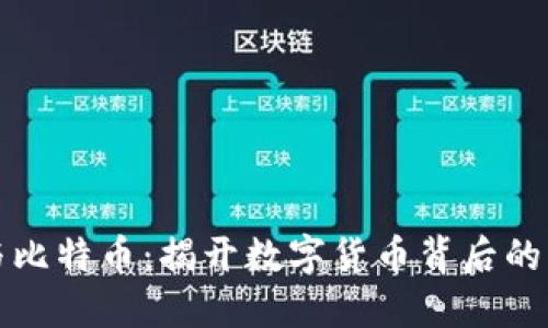 区块链与比特币：揭开数字货币背后的神秘面纱