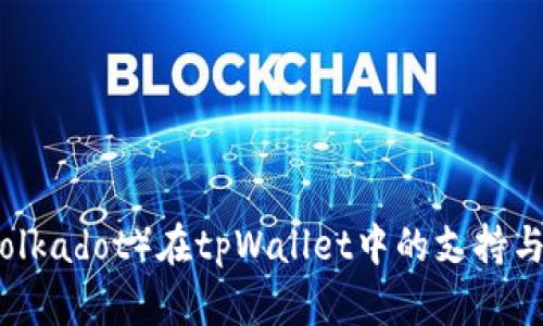 波卡链（Polkadot）在tpWallet中的支持与应用分析