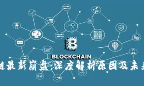 区块链最新崩盘：深度解析原因及未来走势
