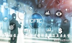 区块链最新崩盘：深度解析原因及未来走势