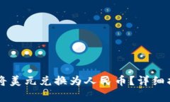如何在tpWallet中将美元兑换为人民币？详细指南与