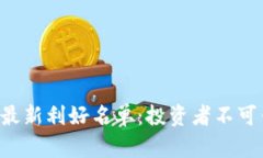 2023年区块链最新利好名单：投资者不可错过的潜