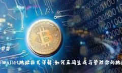 ### tpWallet地址格式详解：如何正确生成与管理你