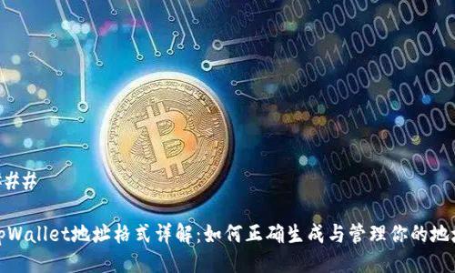### 

tpWallet地址格式详解：如何正确生成与管理你的地址