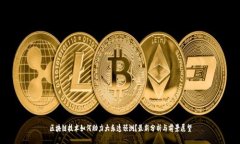 区块链技术如何助力大乐透预测？最新分析与前