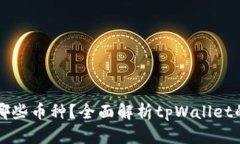 tpWallet支持哪些币种？全面解析tpWallet的数字货币