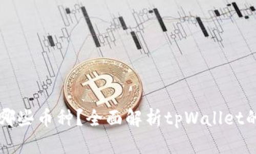 tpWallet支持哪些币种？全面解析tpWallet的数字货币生态