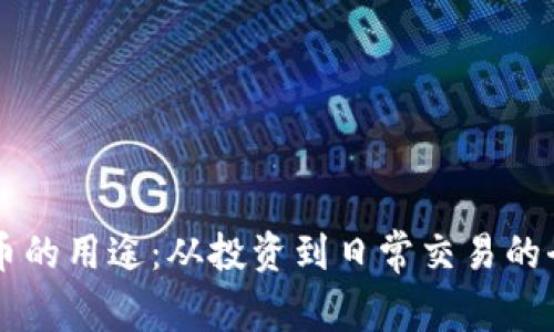 区块链币的用途：从投资到日常交易的全面解析