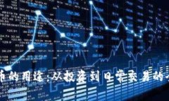 区块链币的用途：从投资到日常交易的全面解析