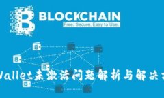 tpWallet未激活问题解析与解决方法