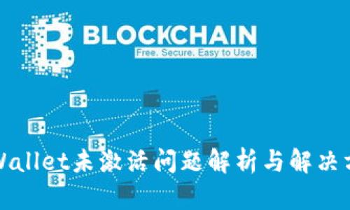 tpWallet未激活问题解析与解决方法