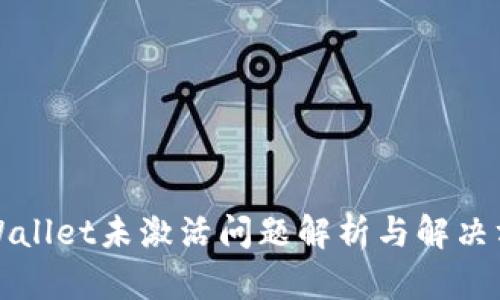 tpWallet未激活问题解析与解决方法