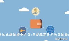 币达区块链安全工作：保护数字资产的关键措施