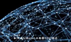 page如何在tpWallet上观察USDT动态