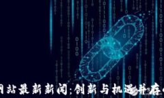 柬埔寨区块链网站最新新闻：创新与机遇并存的