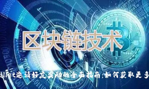 tpWallet邀请好友奖励的全面指南：如何获取更多福利