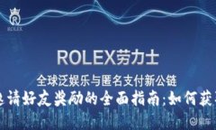 tpWallet邀请好友奖励的全面指南：如何获取更多福