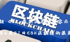 以下是关于区块链 CBK 最新消息的内容示例：深入