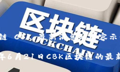 以下是关于区块链 CBK 最新消息的内容示例：

深入解析：2020年6月21日CBK区块链的最新动态与未来展望