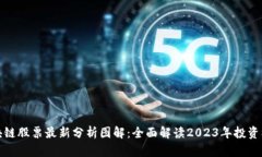 区块链股票最新分析图解：全面解读2023年投资机