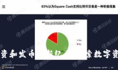 区块链融资和发币的新纪元：探索数字资产的未