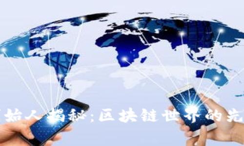 tpWallet创始人揭秘：区块链世界的先锋与梦想家