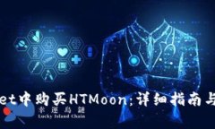 如何在tpWallet中购买HTMoon：详细指南与常见问题解