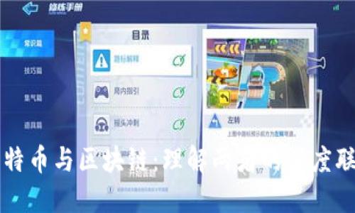 比特币与区块链：理解两者的深度联系