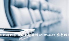 如何将抹茶币安全转移到TP Wallet：完整指南