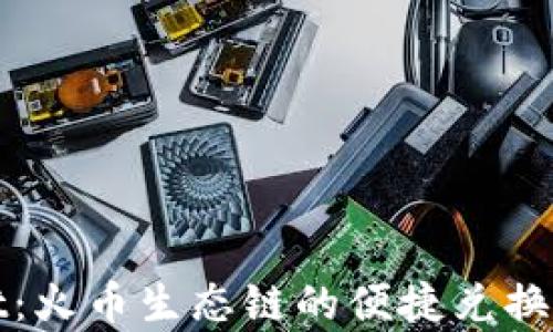 
tpWallet：火币生态链的便捷兑换解决方案