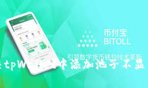 如何解决tpWallet中添加池子不显示的问题