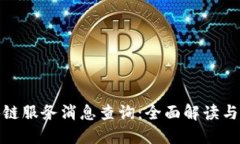 最新区块链服务消息查询：全面解读与应用案例