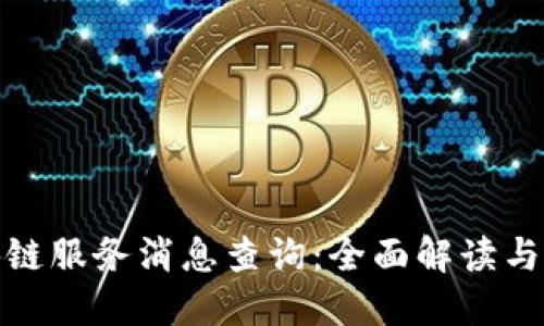 最新区块链服务消息查询：全面解读与应用案例