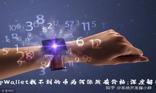 tpWallet找不到的币为何依然有价格：深度解析