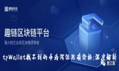 tpWallet找不到的币为何依然有价格：深度解析