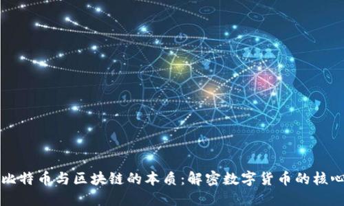 比特币与区块链的本质：解密数字货币的核心