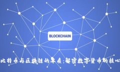 比特币与区块链的本质：解密数字货币的核心