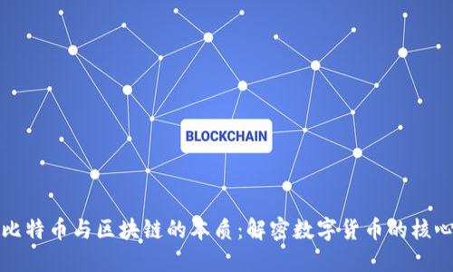 比特币与区块链的本质：解密数字货币的核心