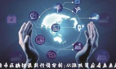 比特币区块链最新行情分析：从涨跌背后看未来