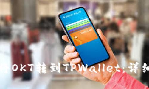 如何将OKT转到TPWallet：详细指南